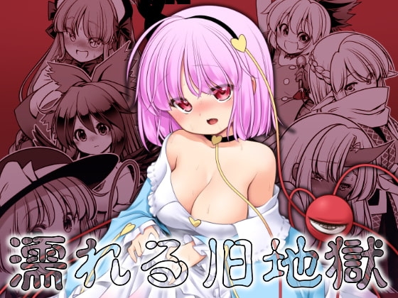 濡れる旧地獄 [世捨人な漫画描き] | DLsite 同人 - R18