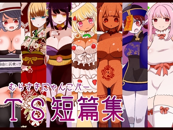 むらさきにゃんこバーTS短篇集 [むらさきにゃんこバー] | DLsite 同人 - R18