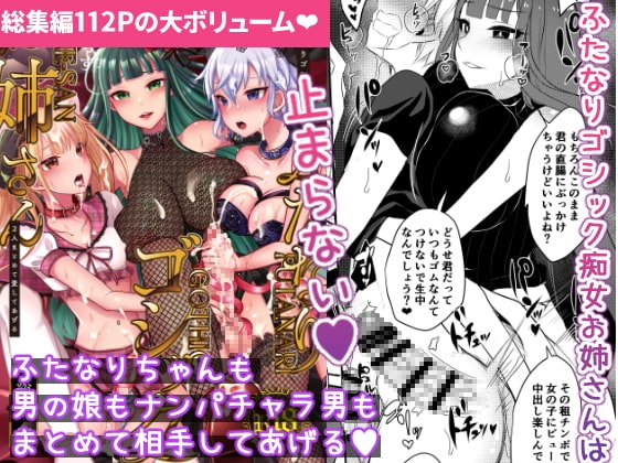 ふたなりゴシックお姉さん総集編 [まるちぃず] | DLsite 同人 - R18