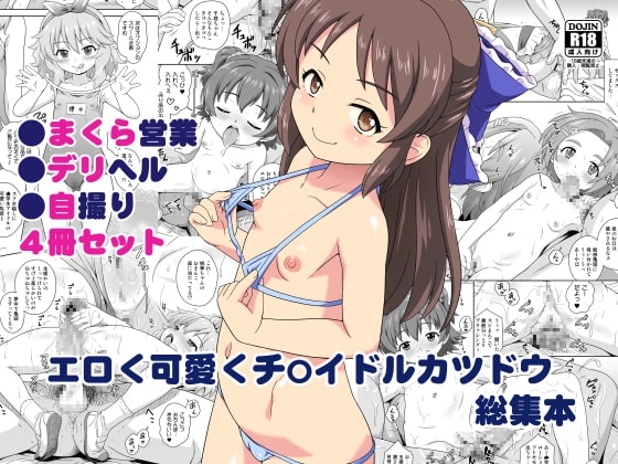 エロく可愛くチ〇イドルカツドウ総集本 [大艦巨砲組] | DLsite 同人 - R18