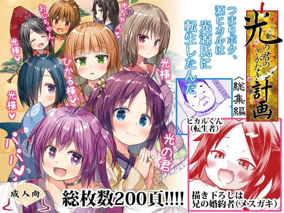 光の君のさがなき計画〈総集編〉 [ノラネコノタマ] | DLsite 同人 - R18