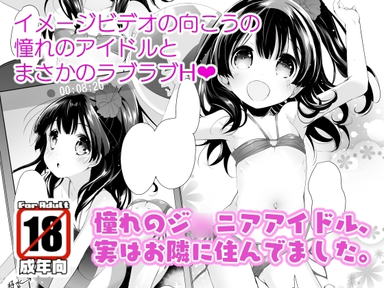 憧れのジ◯ニアアイドル、実はお隣に住んでました。 [Misty Isle] | DLsite 同人 - R18