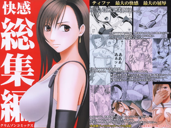 快感総集編 [クリムゾン] | DLsite 同人 - R18