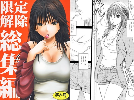 限定解除総集編 [クリムゾン] | DLsite 同人 - R18