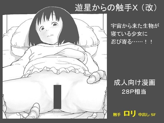 遊星からの触手X [しにものぐるい] | DLsite 同人 - R18