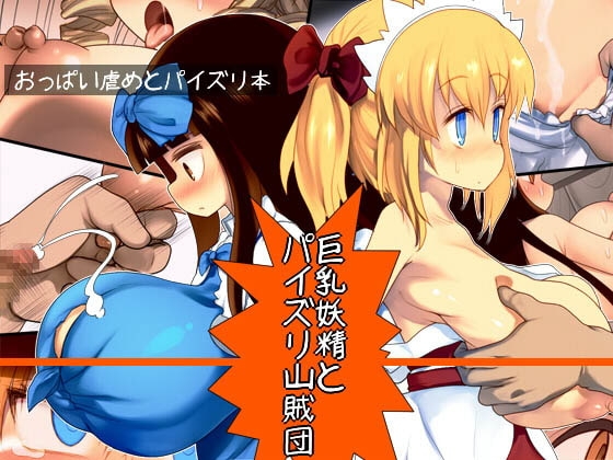 巨乳妖精とパイズリ山賊団 [けだもの監獄島] | DLsite 同人 - R18