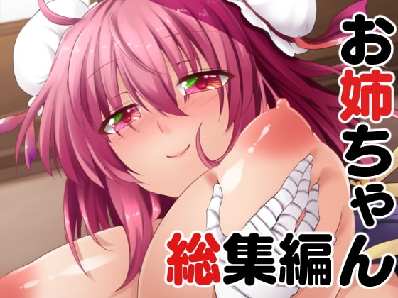 お姉ちゃん総集編 [綾枷家の猫] | DLsite 同人 - R18
