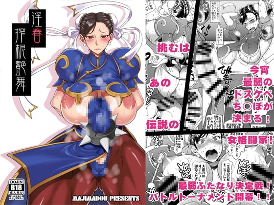 淫春 搾根艶舞 [眞嶋堂] | DLsite 同人 - R18
