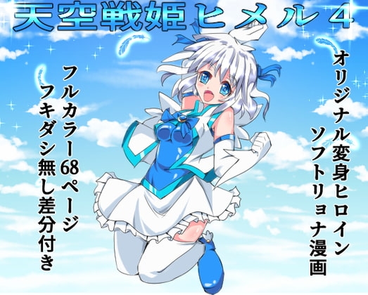 天空戦姫ヒメル4 [くるきゃわ] | DLsite 同人 - R18