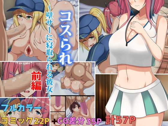 コスられ～壁サーに寝取られる彼女～前編 [つるつるいっぱい] | DLsite 同人 - R18