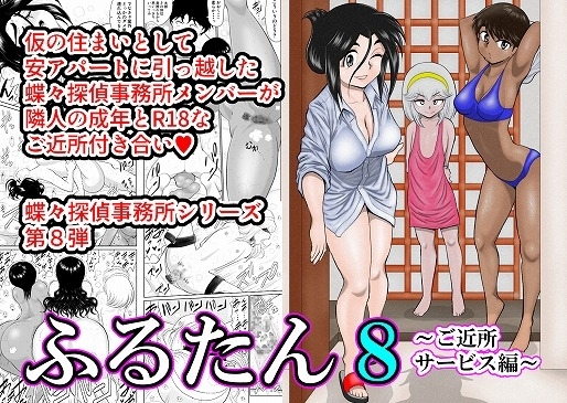 ふるたん8～ご近所サービス編～ [FAKE庵] | DLsite 同人 - R18