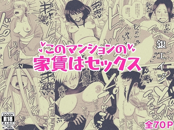 このマンションの家賃はセックス [銀エイジ] | DLsite 同人 - R18