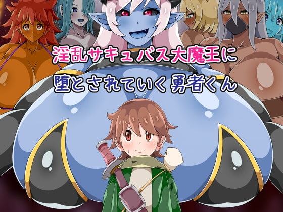淫乱サキュバス大魔王に堕とされていく勇者くん [ひみつテトラ] | DLsite 同人 - R18