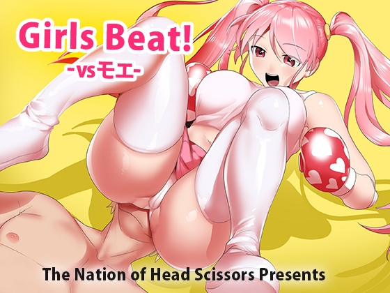 Girls Beat! vsモエ [The Nation of Head Scissors] | DLsite 同人 - R18