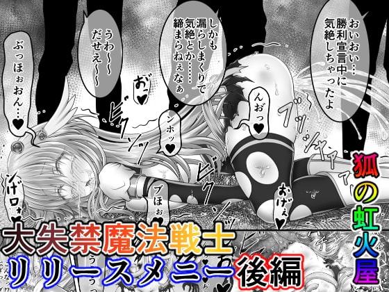 大失禁魔法戦士リリースメニー後編 [狐の虹火屋] | DLsite 同人 - R18