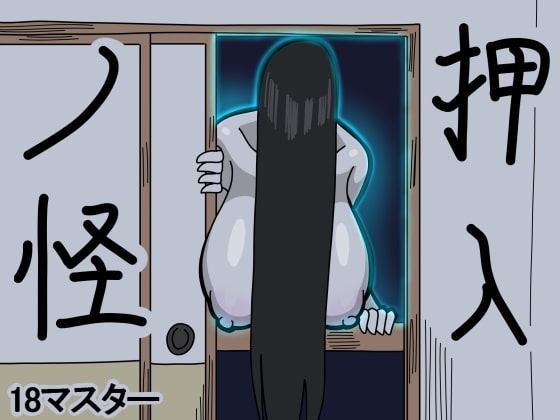 押入ノ怪 [18マスター] | DLsite 同人 - R18