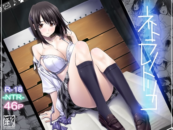ネトラレノトリコ [彩〜IRODORI〜] | DLsite 同人 - R18