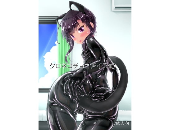 クロネコチョコアイス10 [妄想美術部] | DLsite 同人 - R18