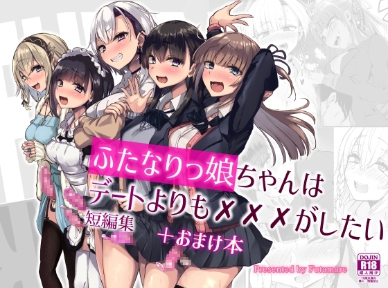 ふたなりっ娘はデートよりも✕✕✕がしたい短編集 [Futamare] | DLsite 同人 - R18