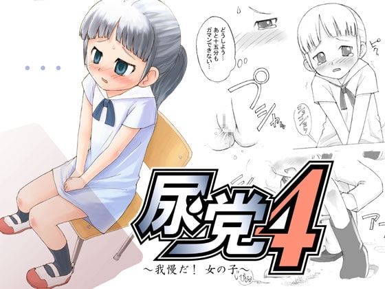 尿党4 [尿党] | DLsite 同人 - R18