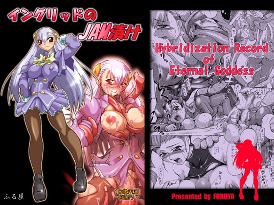 イングリッドのJAM漬け [ふる屋] | DLsite 同人 - R18