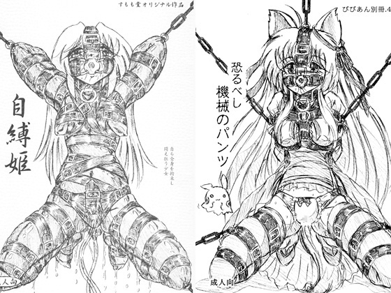 『自縛姫』『恐るべし機械のパンツ』 [すもも堂] | DLsite 同人 - R18