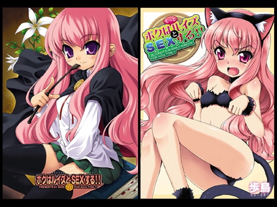 ボクはルイズとSEXする!!+ [SION] | DLsite 同人 - R18