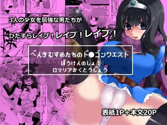 べんむすぼうけんしょの1 [昭和最終戦線] | DLsite 同人 - R18