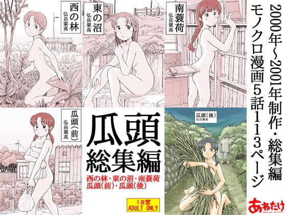 瓜頭総集編 [あわたけ] | DLsite 同人 - R18