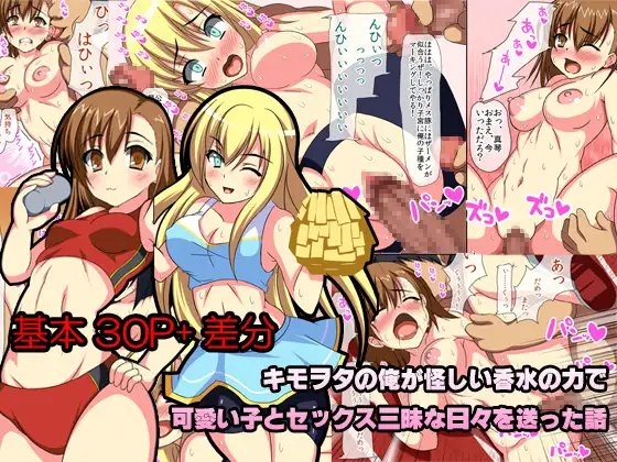キモヲタの俺が怪しい香水の力で可愛い子とセックス三昧な日々を送った話 [でりしゃす3杯] | DLsite 同人 - R18