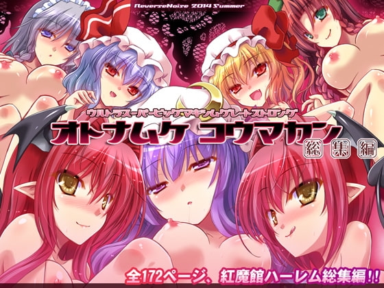 ウルトラスーパービッグマキシムグレートストロングオトナムケコウマカン総集編 [Reverse Noise] | DLsite 同人 - R18