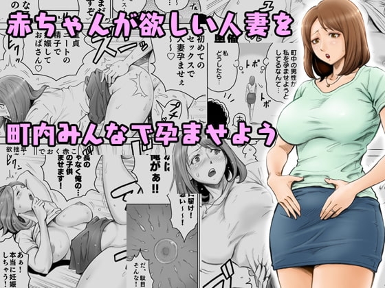 赤ちゃんが欲しい人妻を町内みんなで孕ませよう [DT工房] | DLsite 同人 - R18