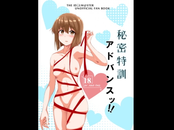 秘密特訓アドバンスッ!! [五つ葉のクローバー] | DLsite 同人 - R18