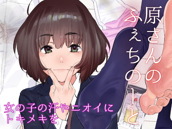 原さんのふぇちのーと [カムリズム] | DLsite 同人 - R18