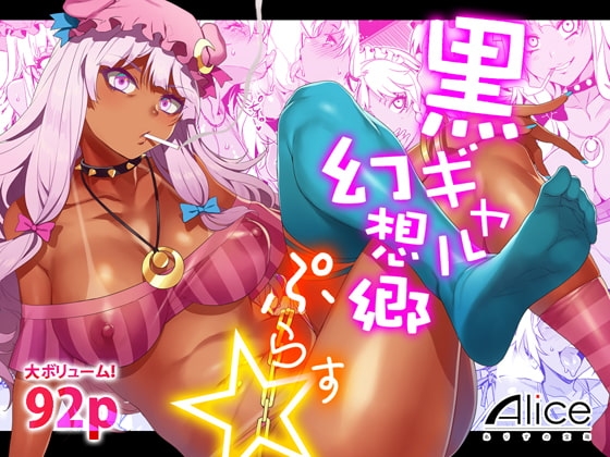 黒ギャル幻想郷ぷらす [ありすの宝箱] | DLsite 同人 - R18