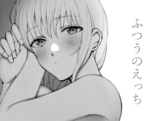ふつうのえっち [鈴木さん] | DLsite 同人 - R18