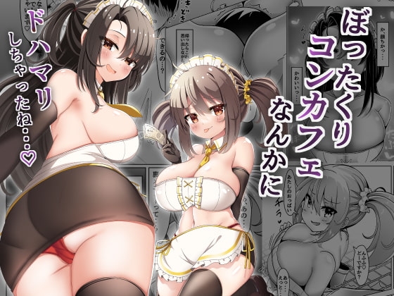 ぼったくりコンカフェなんかにドハマリしちゃったね [FAP製作所] | DLsite 同人 - R18
