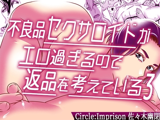 不良品セクサロイドがエロ過ぎるので返品を考えている3 [インプリズン] | DLsite 同人 - R18