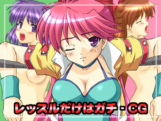 レッスルだけはガチ-CG [ちらりずむ] | DLsite 同人 - R18