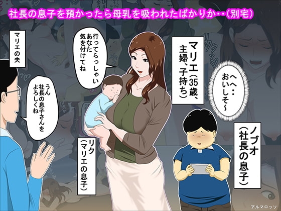 社長の息子を預かったら母乳を吸われたばかりか・・(別宅) [アルマロッソ] | DLsite 同人 - R18