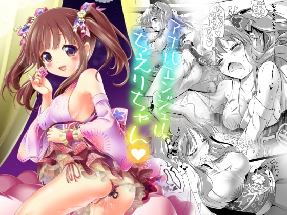 アナルエンジェルちえりちゃん [KAMINENDO.CORP] | DLsite 同人 - R18