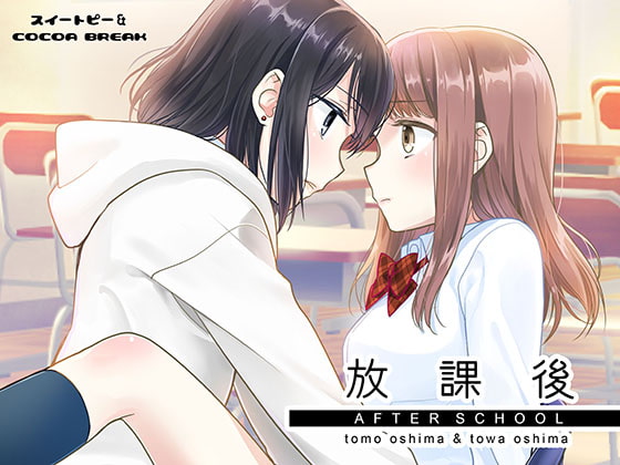 放課後 [スイートピー&COCOA BREAK] | DLsite 同人 - R18