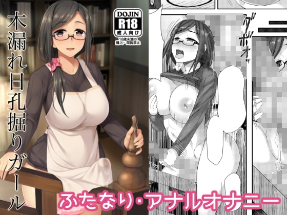 木漏れ日孔掘りガール [シリコン自重] | DLsite 同人 - R18