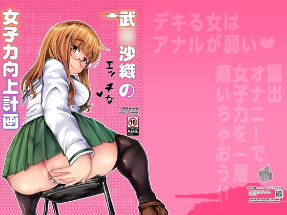 武〇沙織のエッチな女子力向上計画 [はぶらえる] | DLsite 同人 - R18