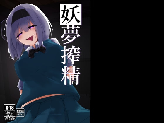 搾精妖夢 [こゆめ庵] | DLsite 同人 - R18