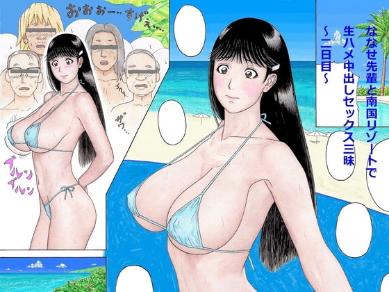 ななせ先輩と南国リゾートで生ハメ中出しセックス三昧～二日目～ [unicornis] | DLsite 同人 - R18
