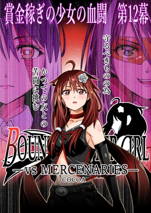 BOUNTY HUNTER GIRL vs MERCENARIES(第12話) [COCOA] | DLsite 同人 - R18