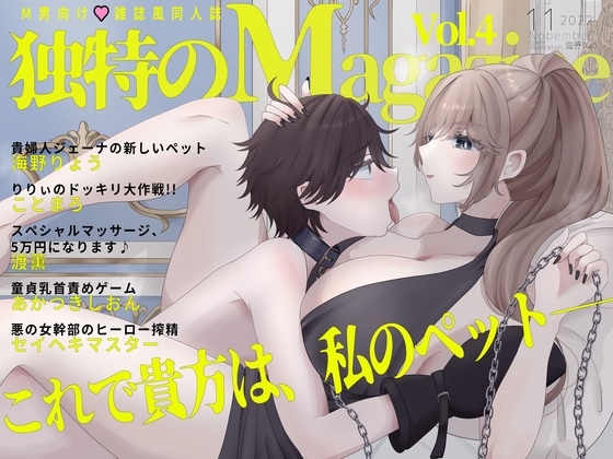 M男向け 雑誌風同人誌 独特のMagazine Vol.4 [独特のM] | DLsite 同人 - R18