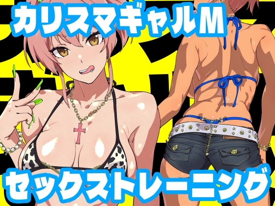 カリスマギャルMセックストレーニング [SANDWORKS] | DLsite 同人 - R18
