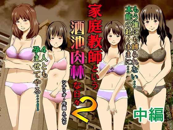家庭教師という酒池肉林な日々2中編～2組の母娘と性の授業～ [サークルENZIN] | DLsite 同人 - R18